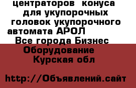 центраторов (конуса) для укупорочных головок укупорочного автомата АРОЛ (AROL).  - Все города Бизнес » Оборудование   . Курская обл.